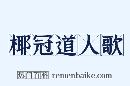 椰冠道人歌是什么意思的图片